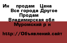 Ин-18 продам › Цена ­ 2 000 - Все города Другое » Продам   . Владимирская обл.,Муромский р-н